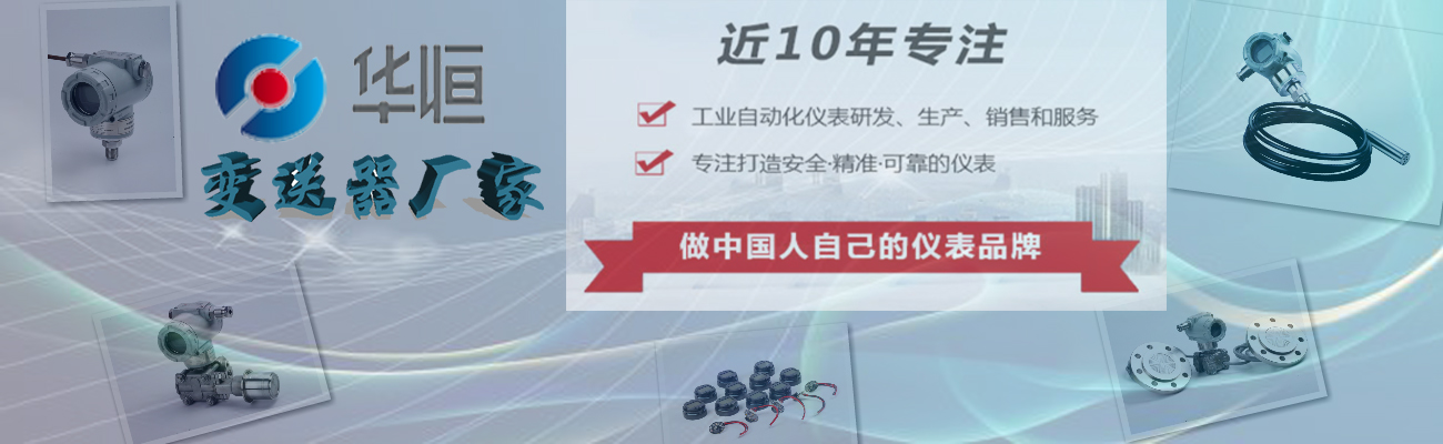 壓力變送器廠(chǎng)家，壓力儀表廠(chǎng)家，水處理儀表廠(chǎng)家