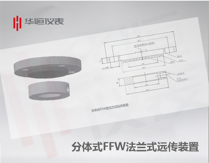 1199FFW型分體式法蘭式遠傳裝置|液位變送器遠傳|遠傳傳感器