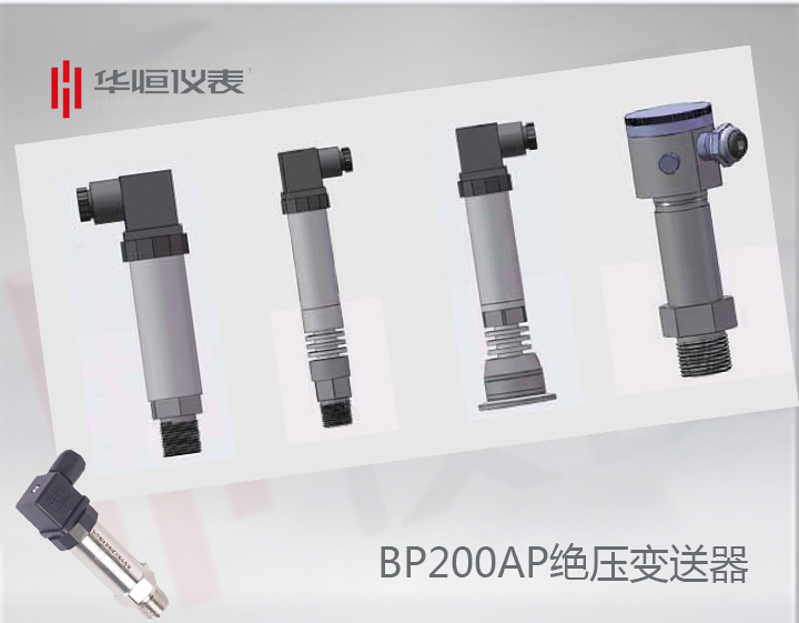 BP200AP絕壓變送器_BP200設備級絕壓變送器_嵌入式絕壓變送器