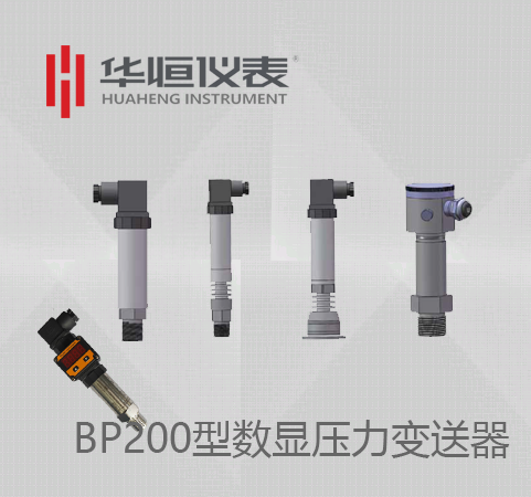 BP200數顯變送器_BP200數顯壓力變送器_BT200數顯設備級壓力變送器